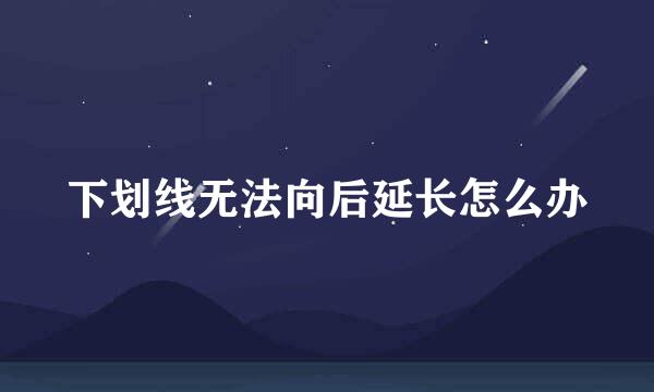 下划线无法向后延长怎么办