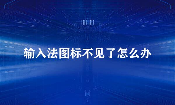 输入法图标不见了怎么办