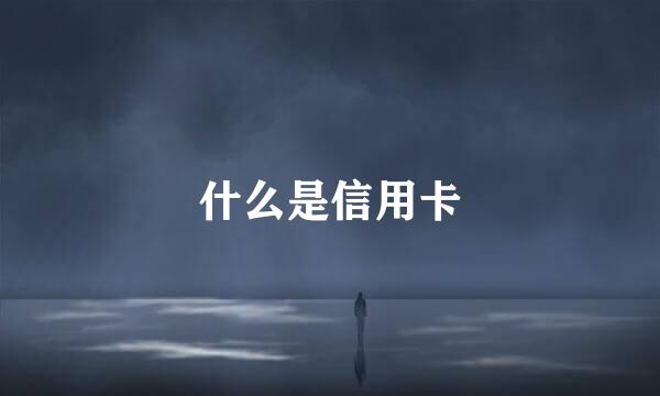 什么是信用卡