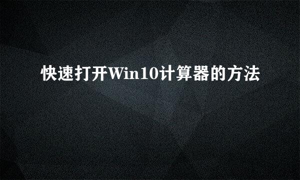 快速打开Win10计算器的方法