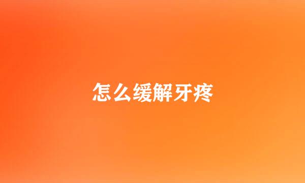 怎么缓解牙疼