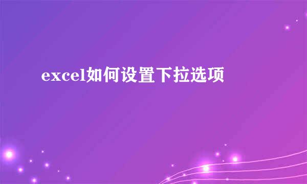 excel如何设置下拉选项