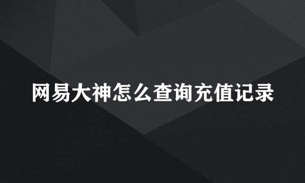 网易大神怎么查询充值记录