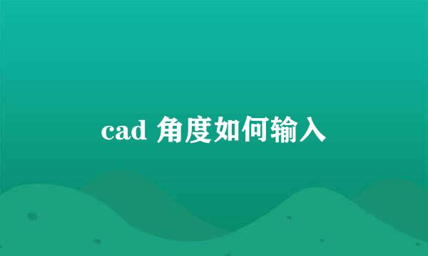 cad 角度如何输入