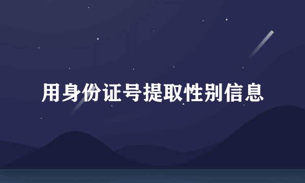 用身份证号提取性别信息