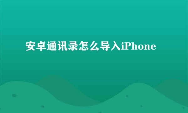 安卓通讯录怎么导入iPhone