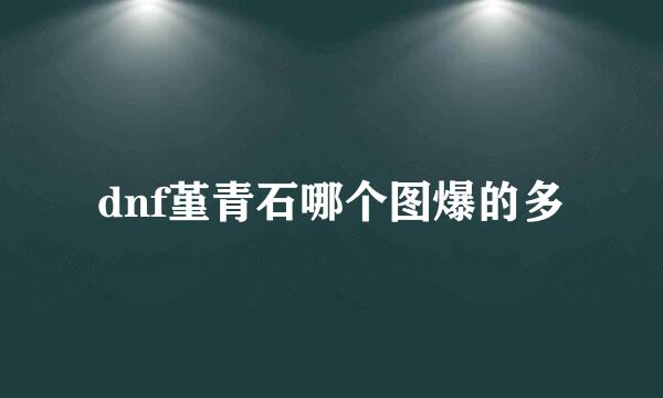 dnf堇青石哪个图爆的多
