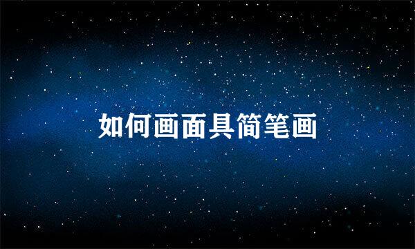 如何画面具简笔画