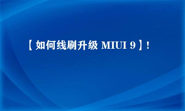 【如何线刷升级 MIUI 9】!