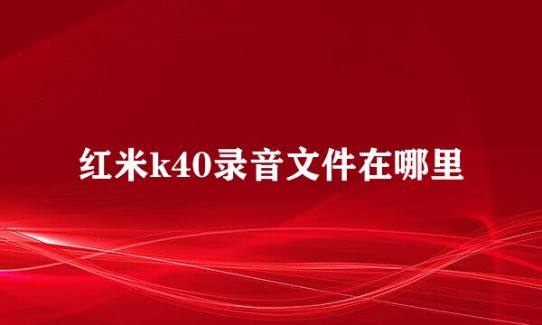 红米k40录音文件在哪里