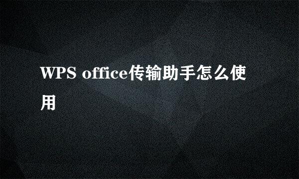 WPS office传输助手怎么使用