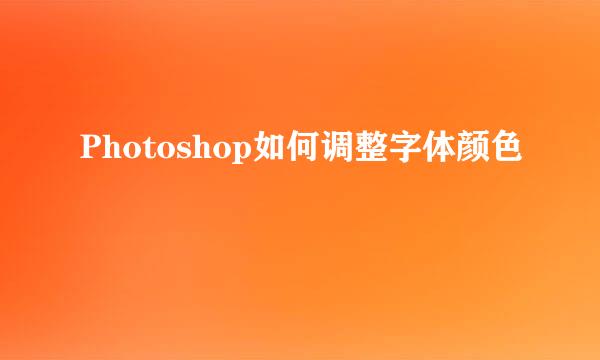 Photoshop如何调整字体颜色