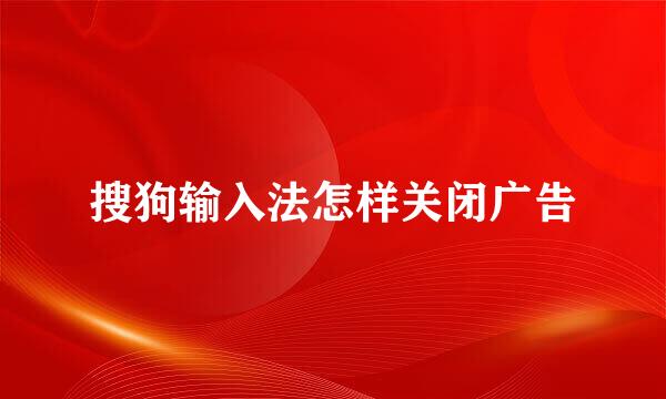 搜狗输入法怎样关闭广告
