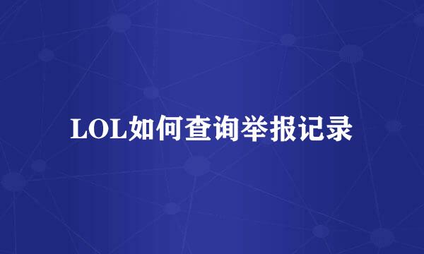 LOL如何查询举报记录
