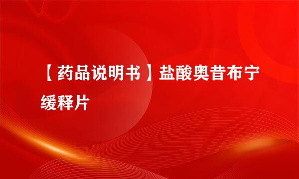 【药品说明书】盐酸奥昔布宁缓释片
