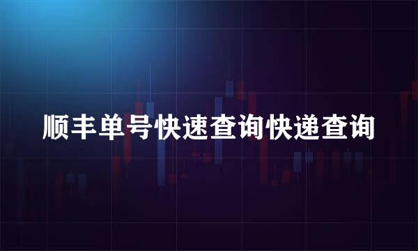 顺丰单号快速查询快递查询