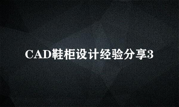 CAD鞋柜设计经验分享3
