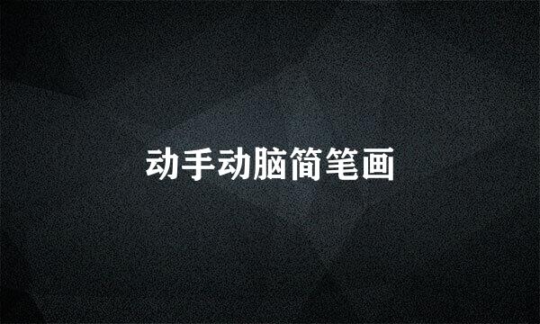 动手动脑简笔画