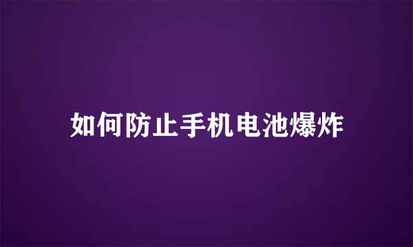 如何防止手机电池爆炸