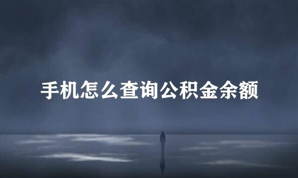 手机怎么查询公积金余额