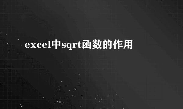 excel中sqrt函数的作用
