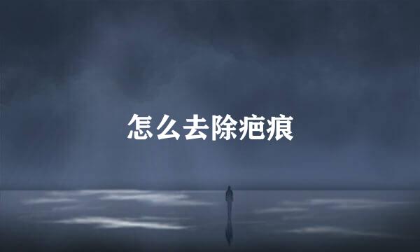 怎么去除疤痕