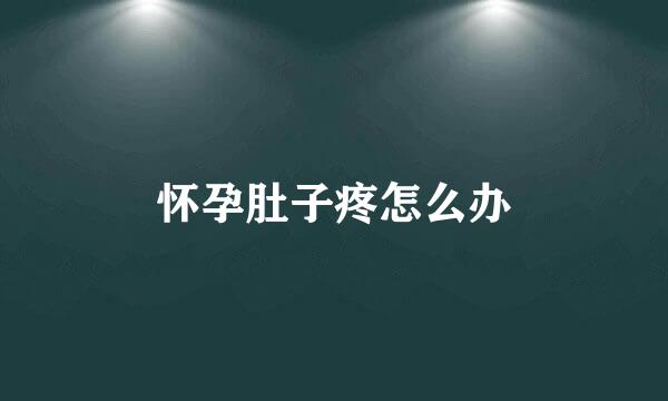 怀孕肚子疼怎么办