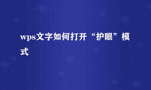 wps文字如何打开“护眼”模式