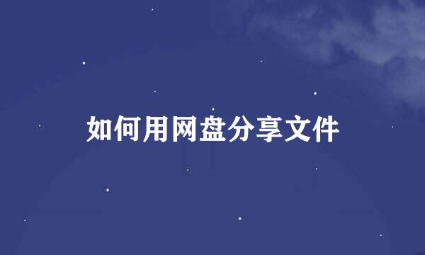 如何用网盘分享文件