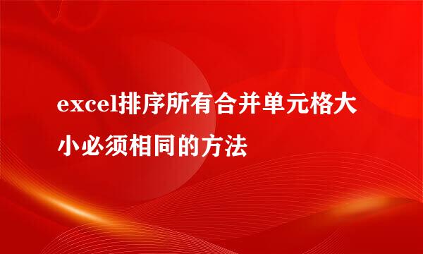 excel排序所有合并单元格大小必须相同的方法