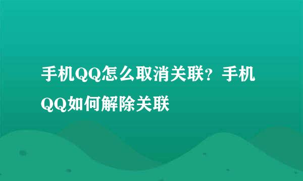 手机QQ怎么取消关联？手机QQ如何解除关联