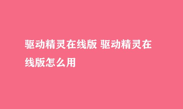 驱动精灵在线版 驱动精灵在线版怎么用