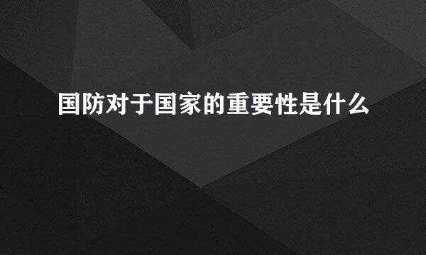 国防对于国家的重要性是什么