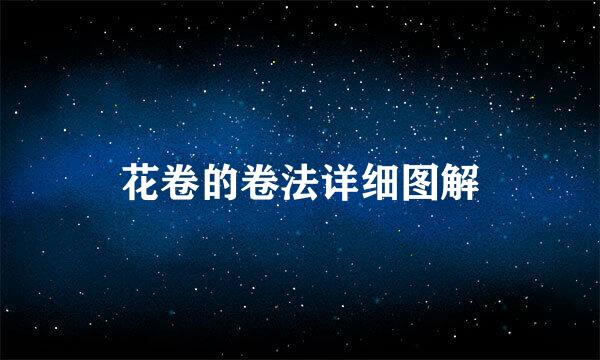 花卷的卷法详细图解