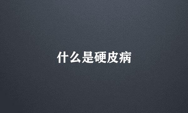 什么是硬皮病