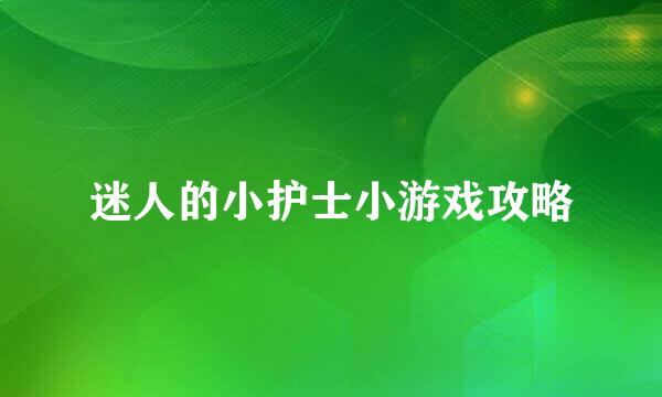 迷人的小护士小游戏攻略