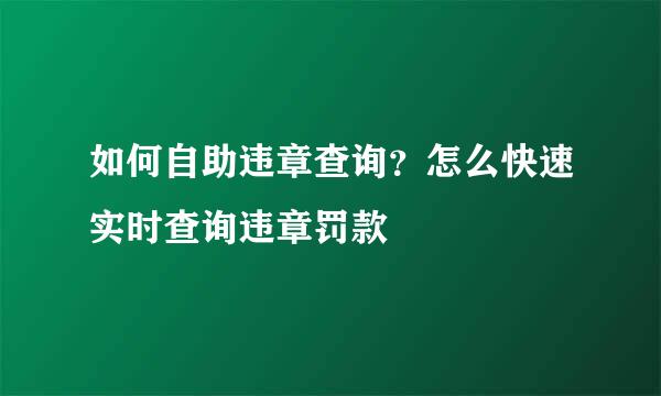 如何自助违章查询？怎么快速实时查询违章罚款