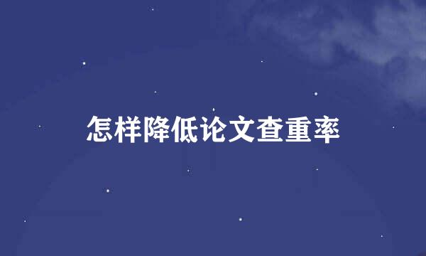 怎样降低论文查重率