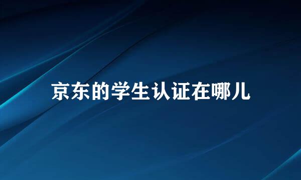 京东的学生认证在哪儿