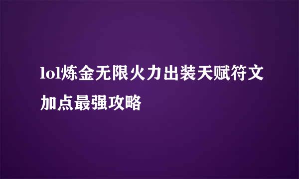 lol炼金无限火力出装天赋符文加点最强攻略