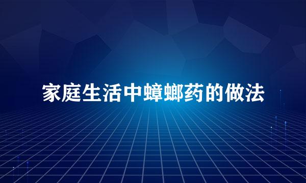 家庭生活中蟑螂药的做法