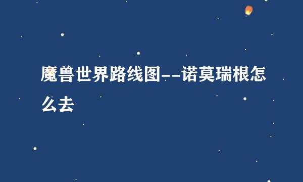 魔兽世界路线图--诺莫瑞根怎么去