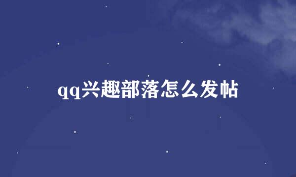 qq兴趣部落怎么发帖