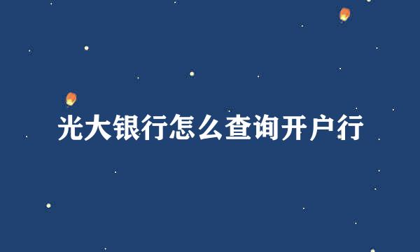 光大银行怎么查询开户行