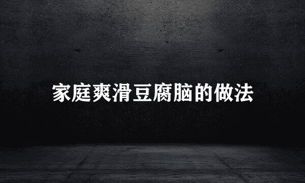 家庭爽滑豆腐脑的做法