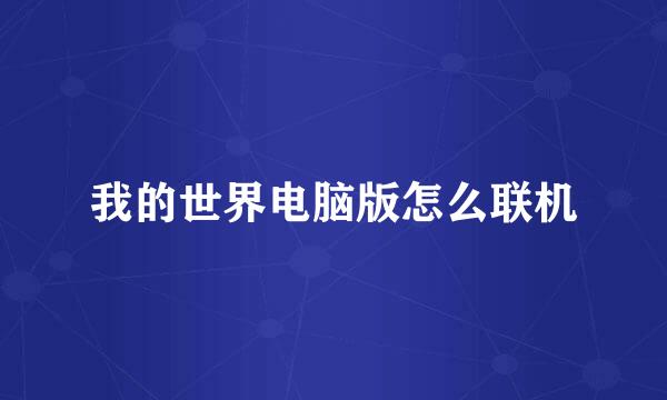 我的世界电脑版怎么联机
