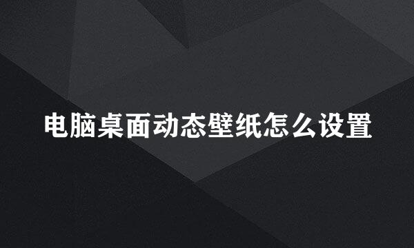 电脑桌面动态壁纸怎么设置