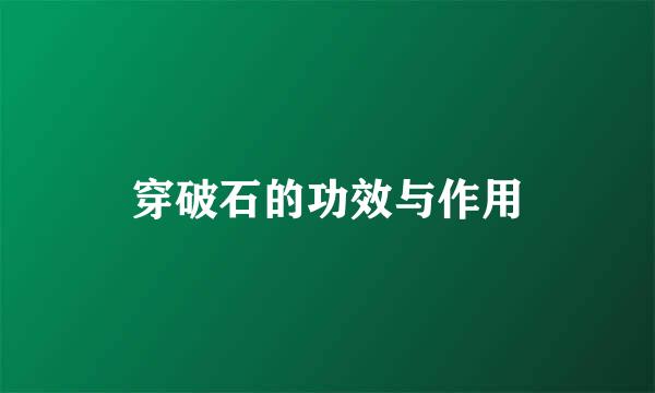 穿破石的功效与作用