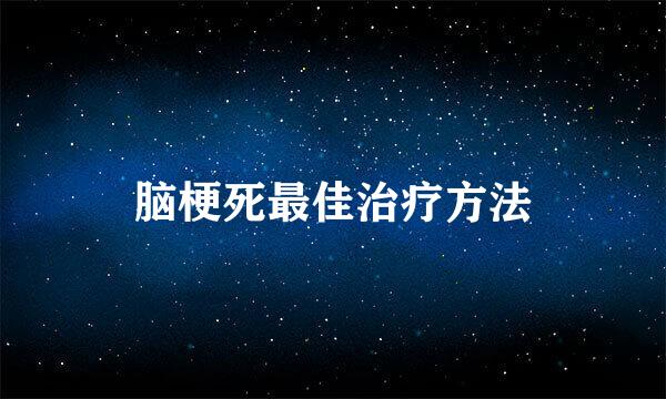 脑梗死最佳治疗方法