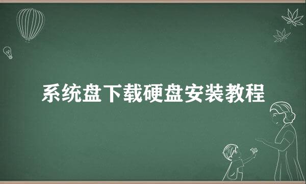 系统盘下载硬盘安装教程